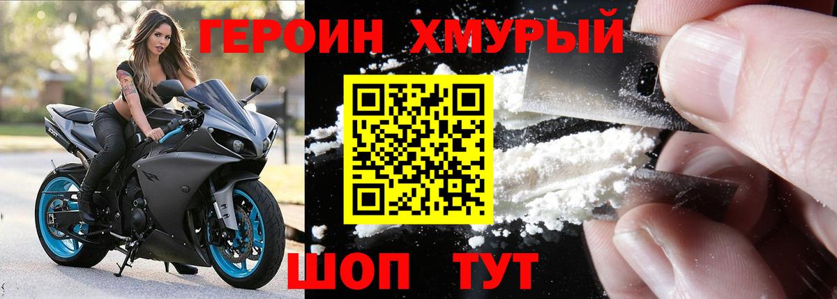 Героин хмурый  Вход с VPN  Героин  Астрахань 